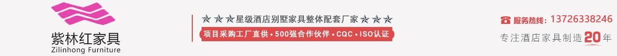 紫林红家具